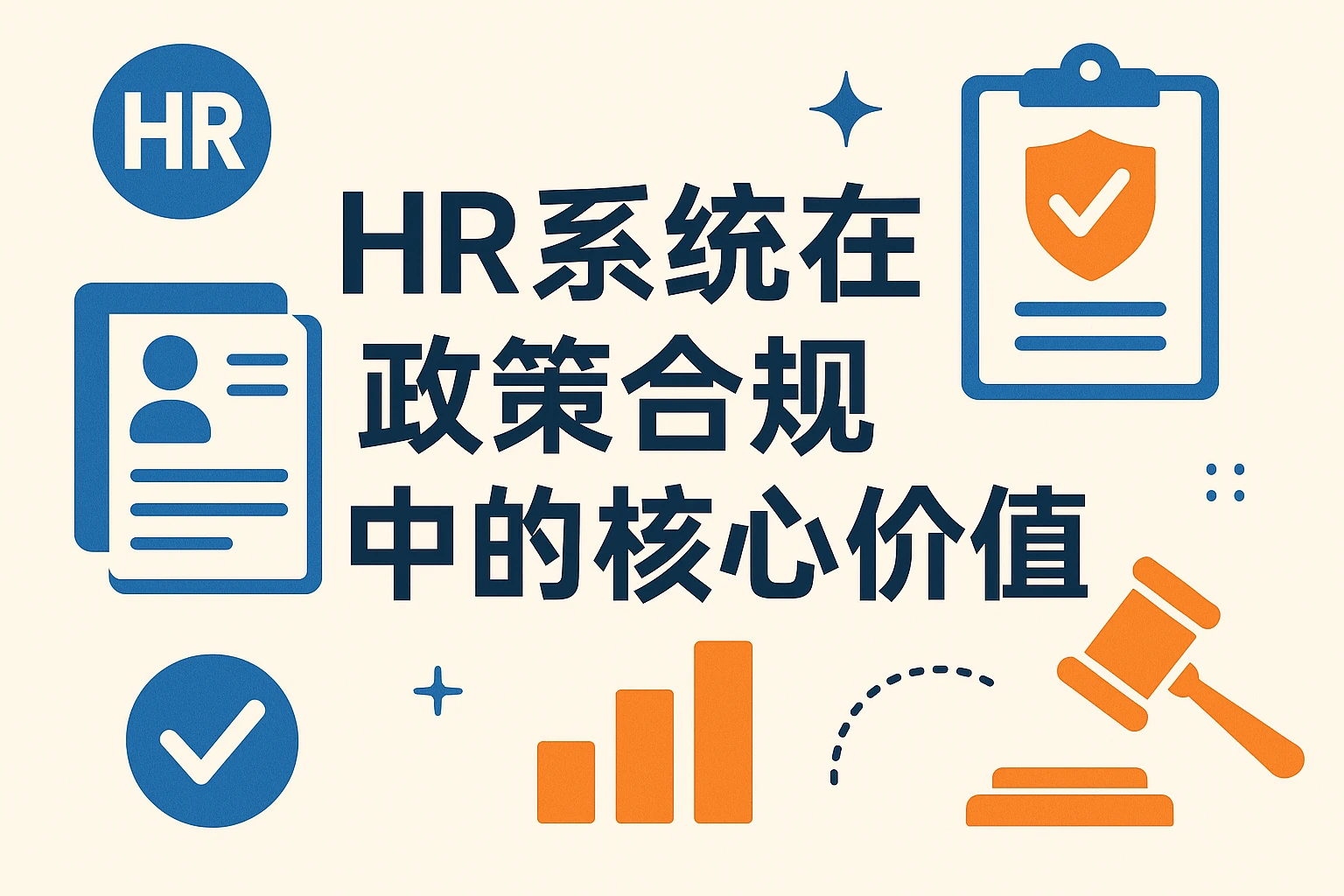 HR系统在政策合规中的核心价值