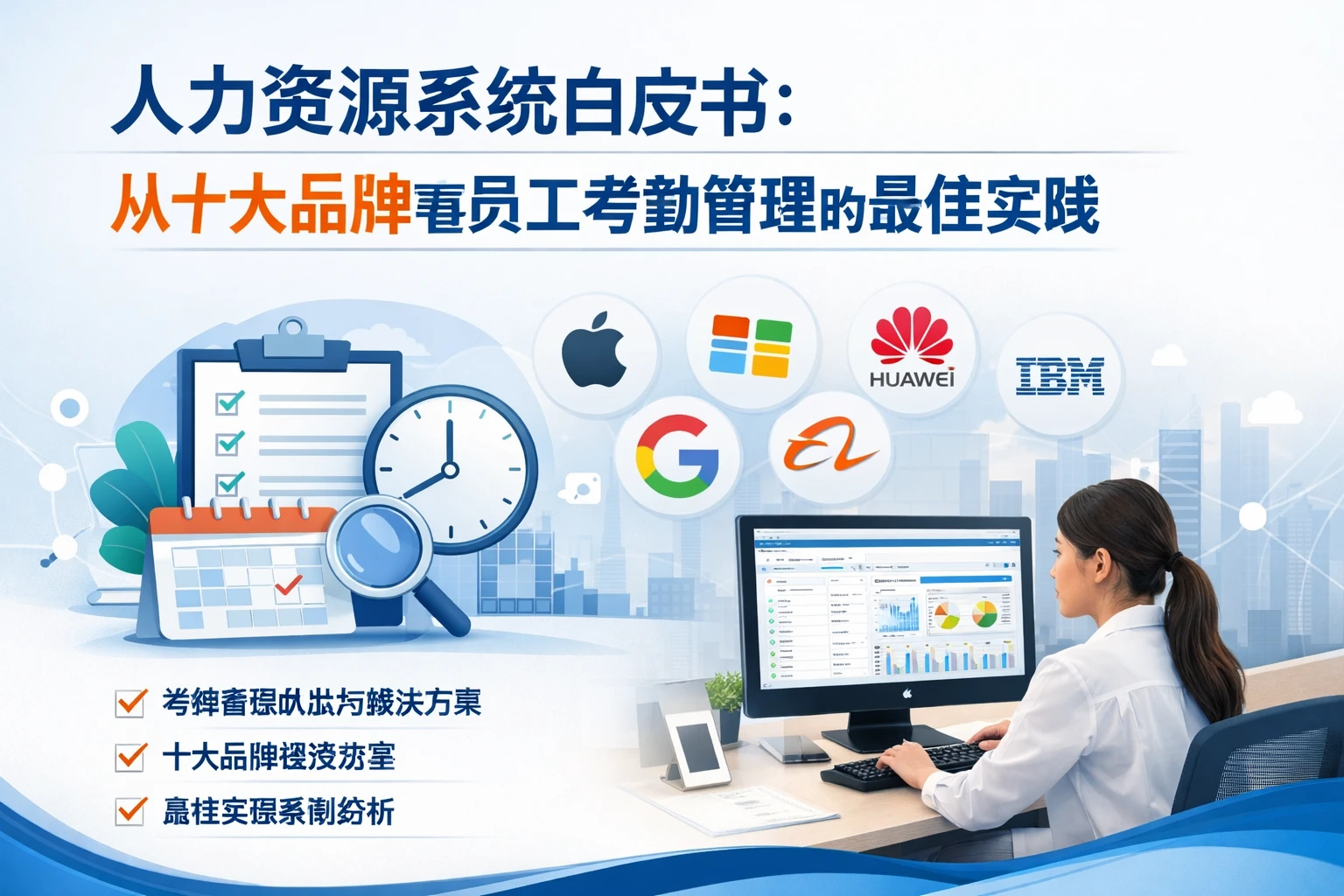 人力资源系统白皮书：从十大品牌看员工考勤管理的最佳实践