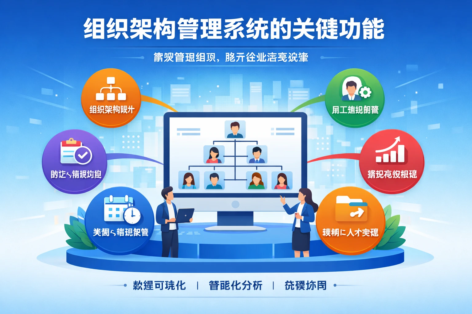 组织架构管理系统的关键功能