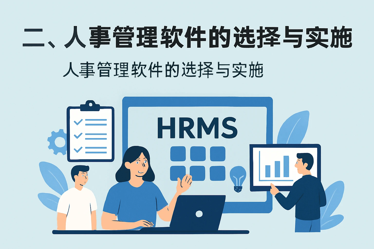 二、人事管理软件的选择与实施