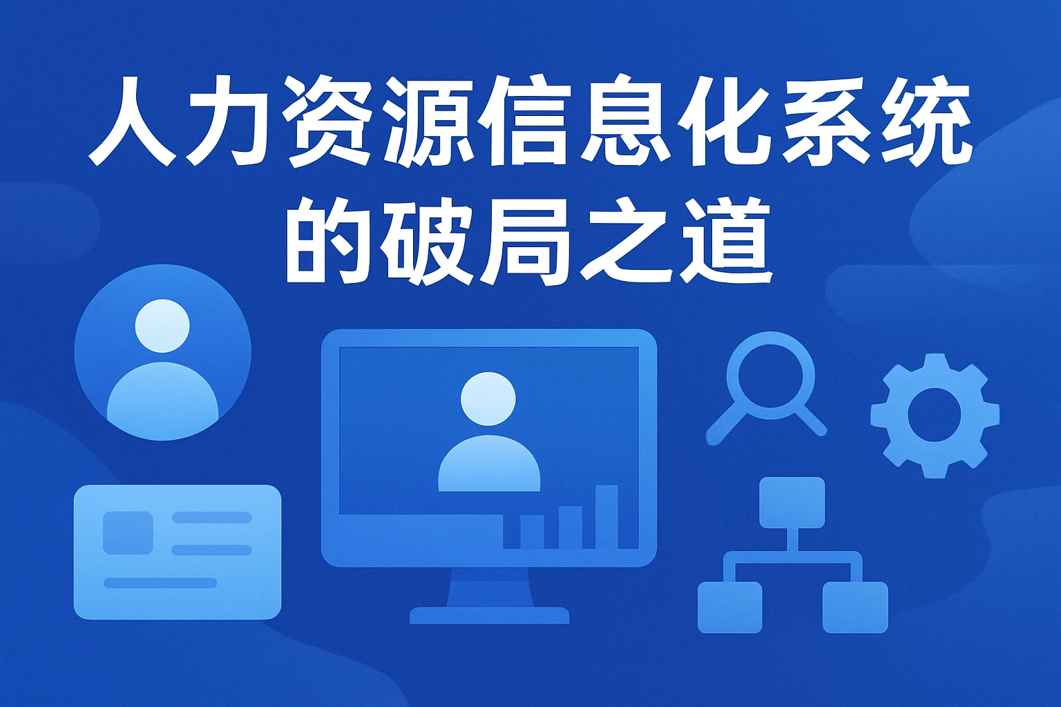 人力资源信息化系统的破局之道