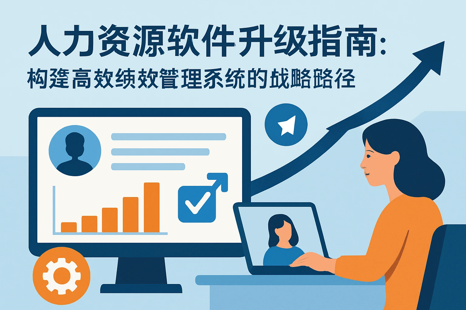 人力资源软件升级指南：构建高效绩效管理系统的战略路径
