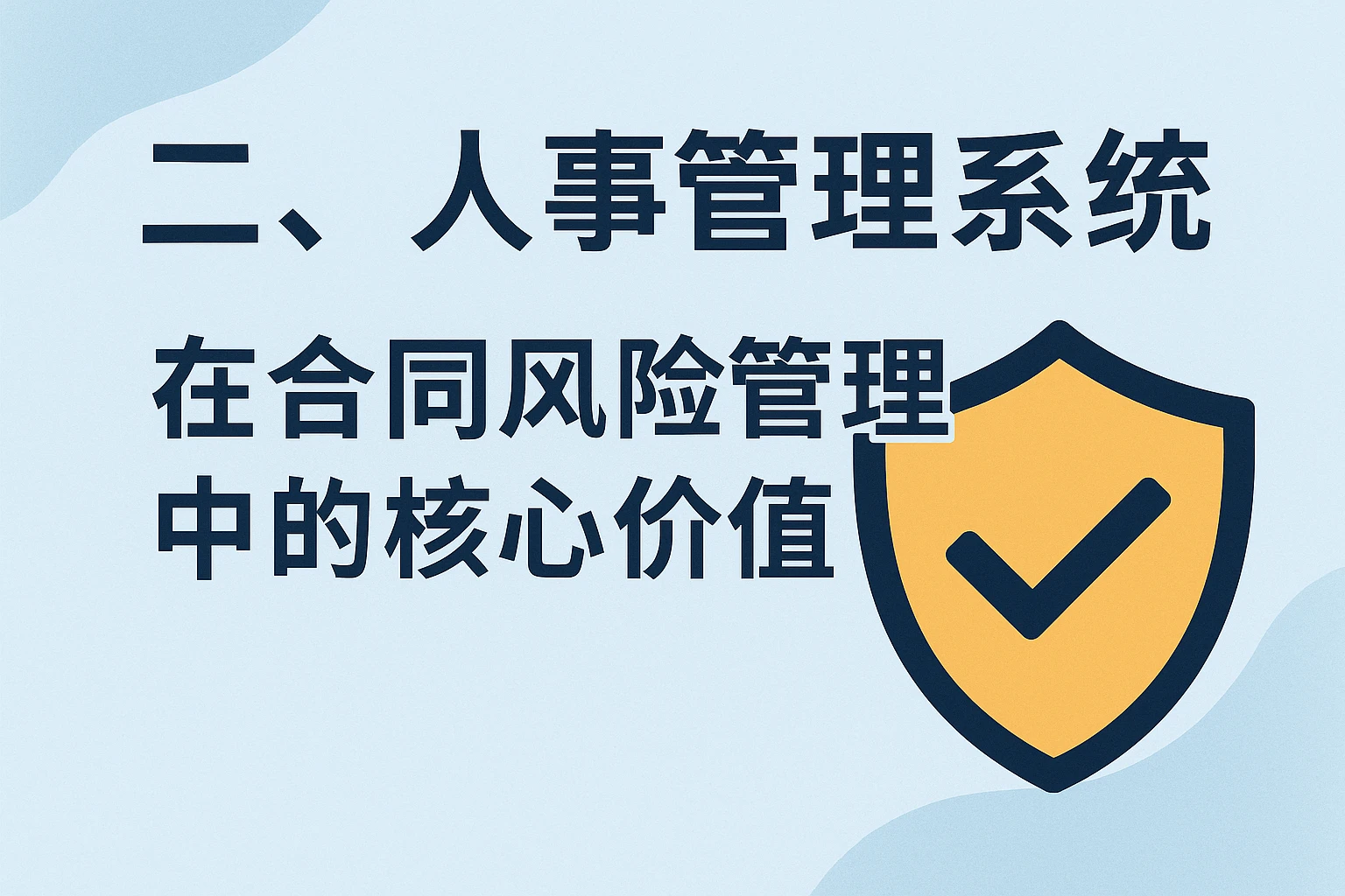 二、人事管理系统在合同风险管理中的核心价值