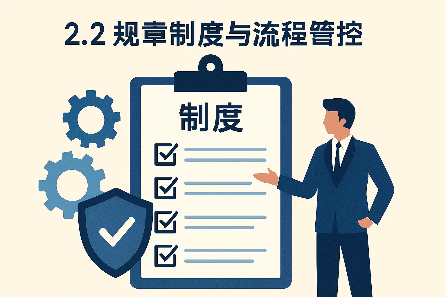 2.2 规章制度与流程管控