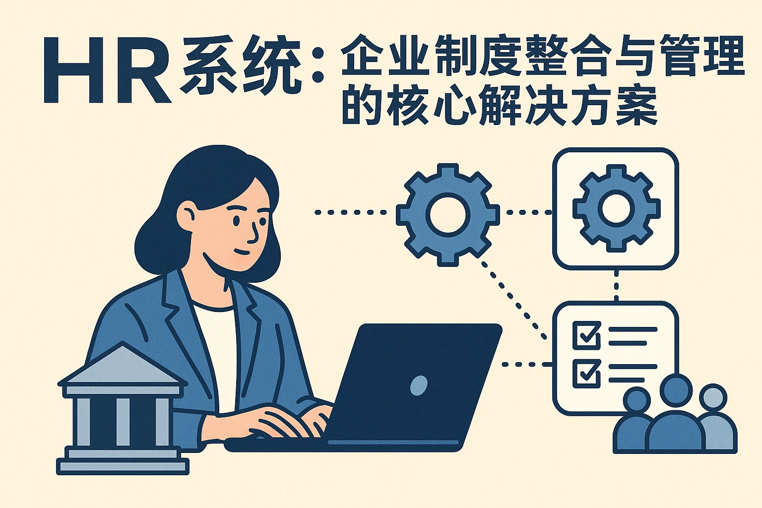 HR系统：企业制度整合与管理的核心解决方案