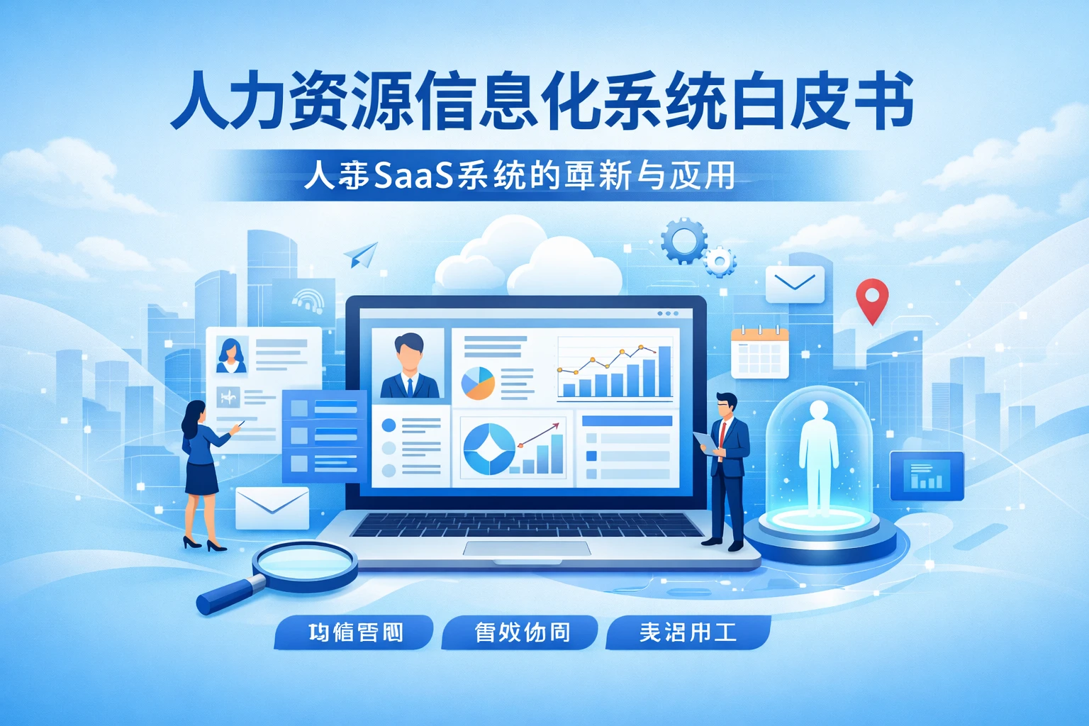 人力资源信息化系统白皮书：人事SaaS系统的革新与应用