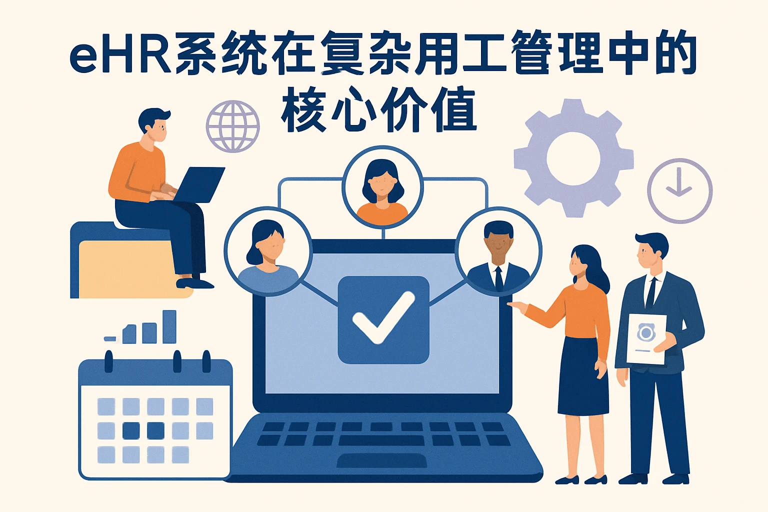 eHR系统在复杂用工管理中的核心价值