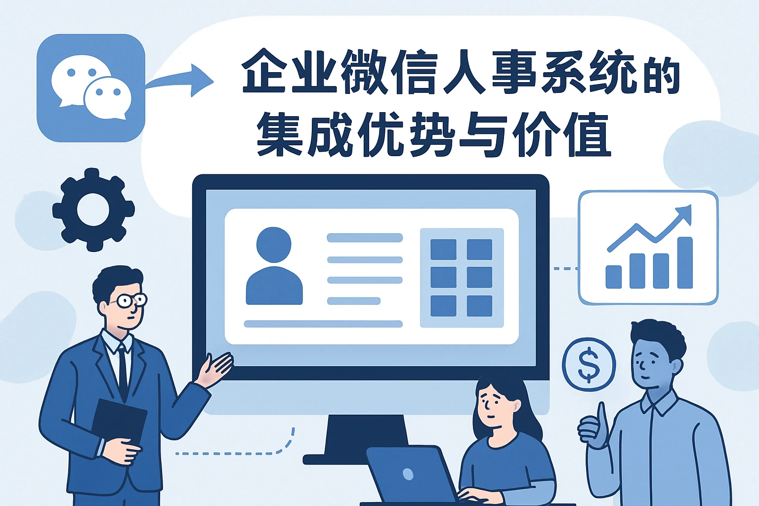 企业微信人事系统的集成优势与价值