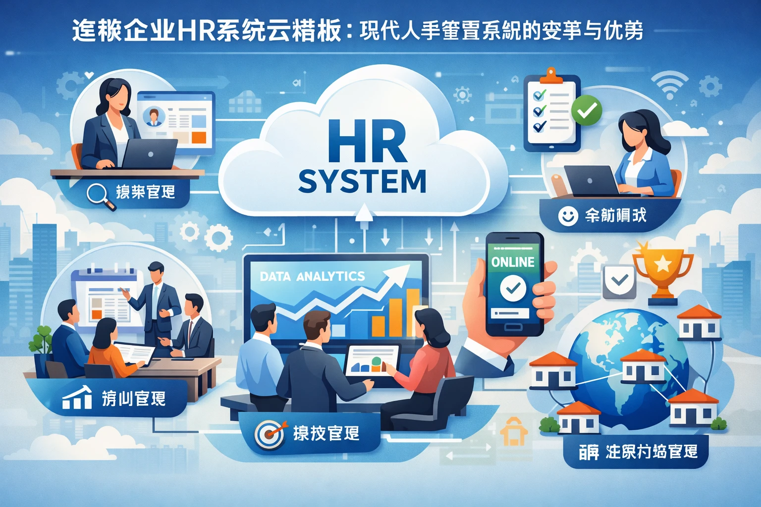 连锁企业HR系统云端版:现代人事管理系统的变革与优势