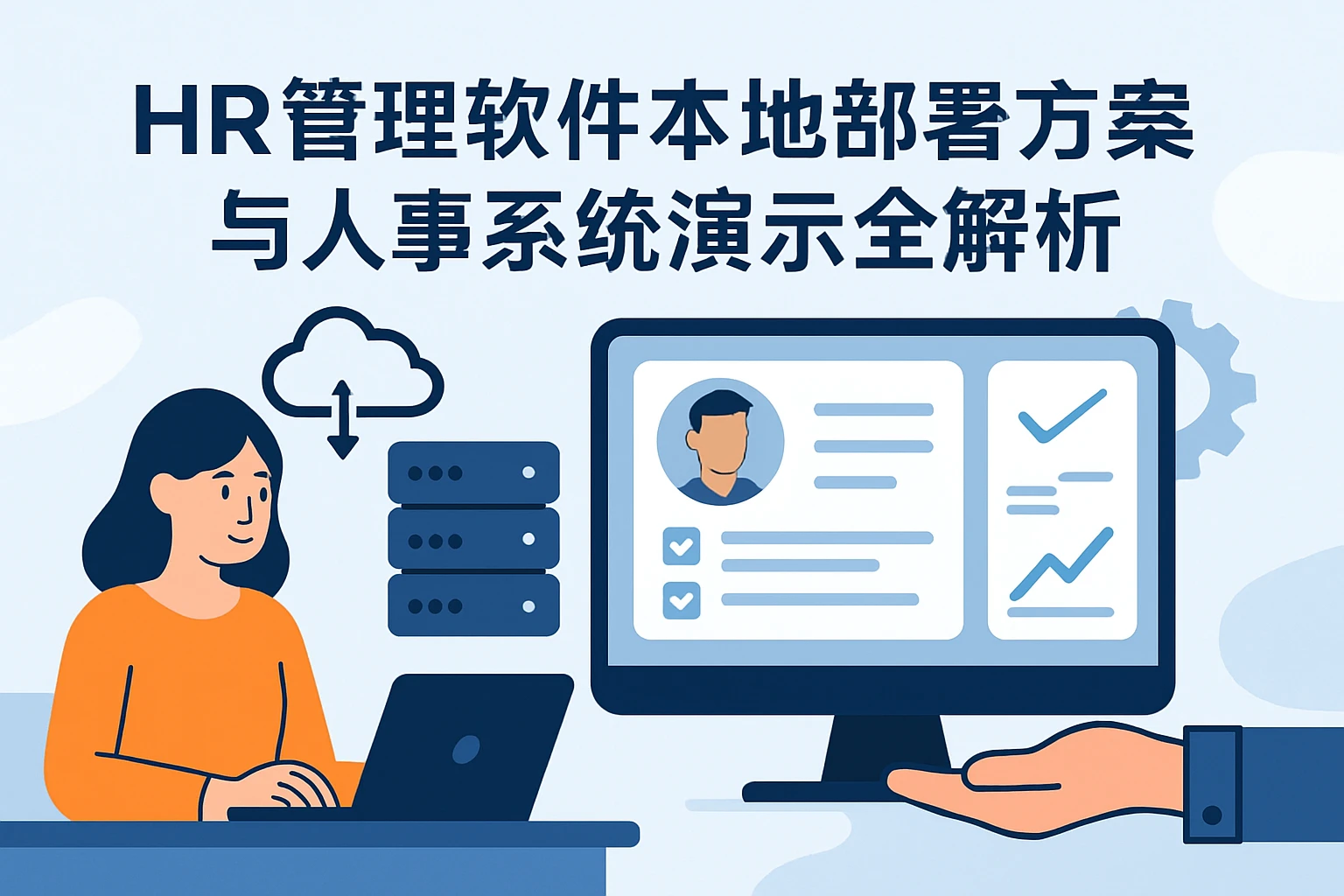 HR管理软件本地部署方案与人事系统演示全解析