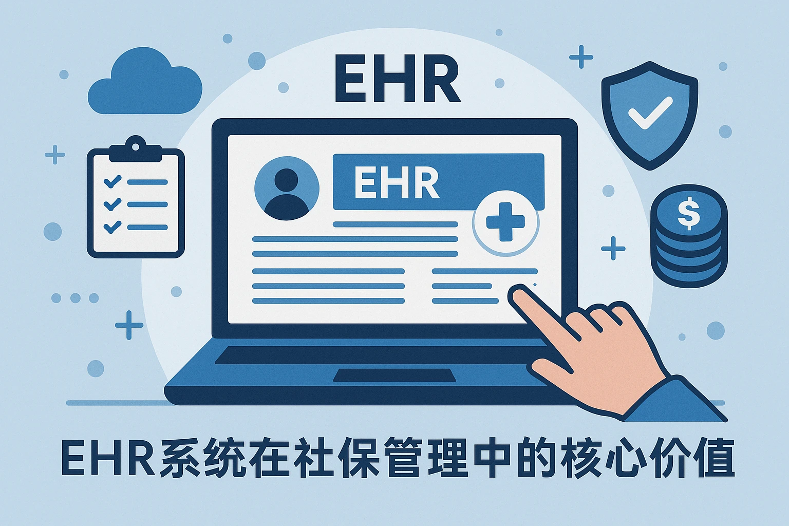 EHR系统在社保管理中的核心价值