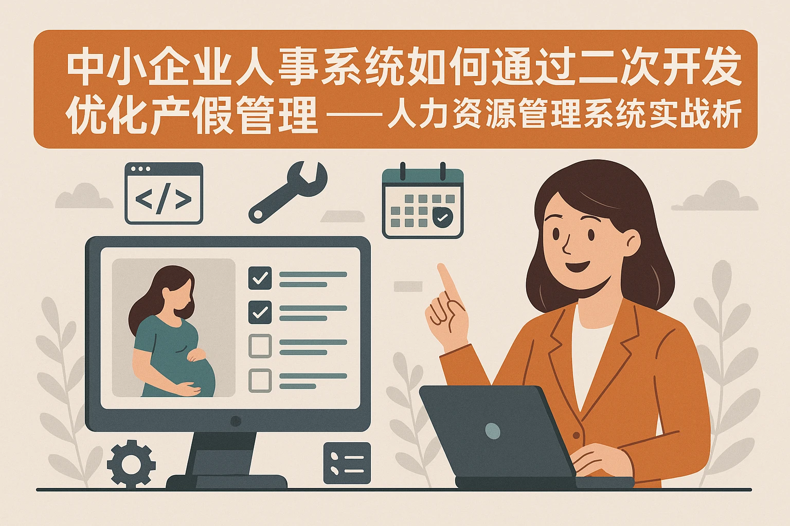 中小企业人事系统如何通过二次开发优化产假管理——人力资源管理系统实战解析