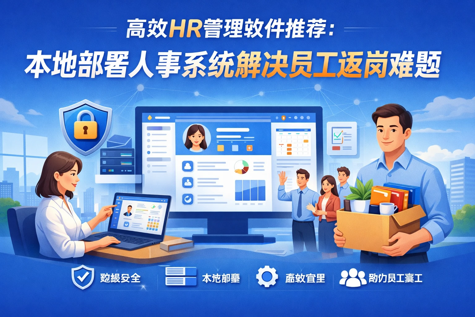 高效HR管理软件推荐：本地部署人事系统解决员工返岗难题