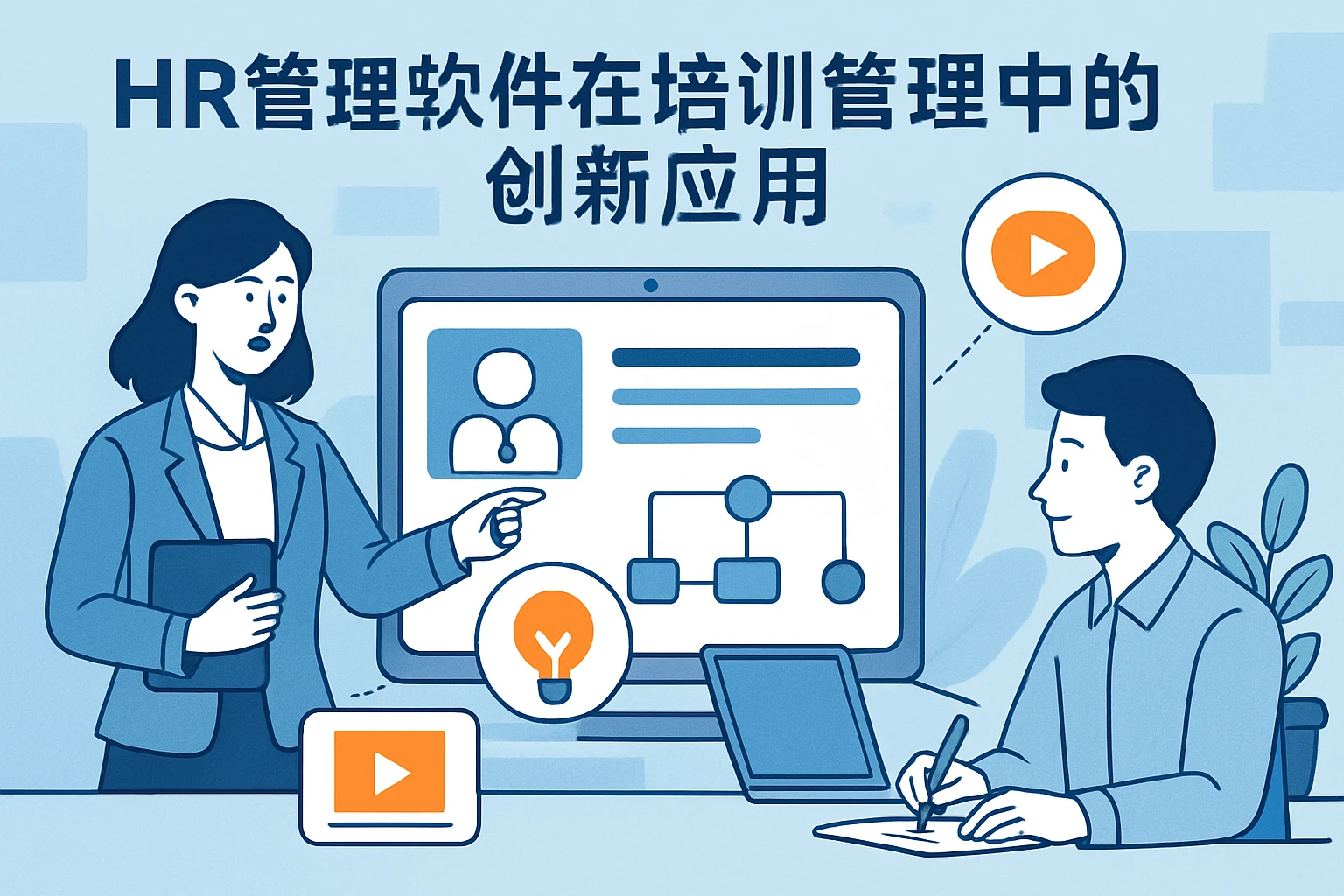 HR管理软件在培训管理中的创新应用