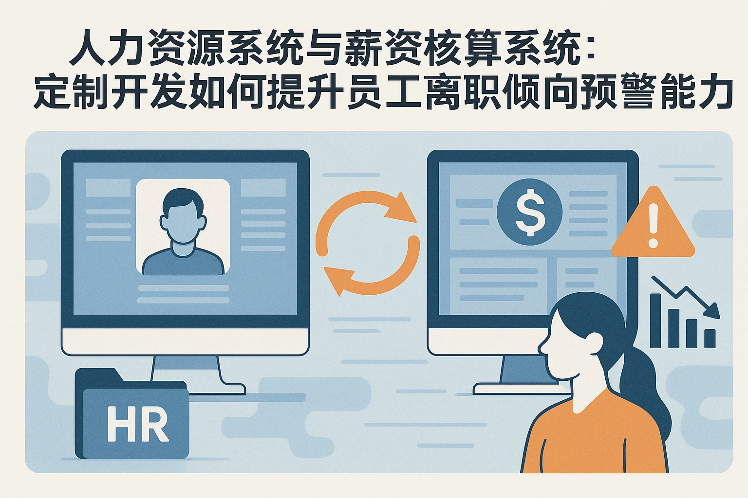 人力资源系统与薪资核算系统：定制开发如何提升员工离职倾向预警能力