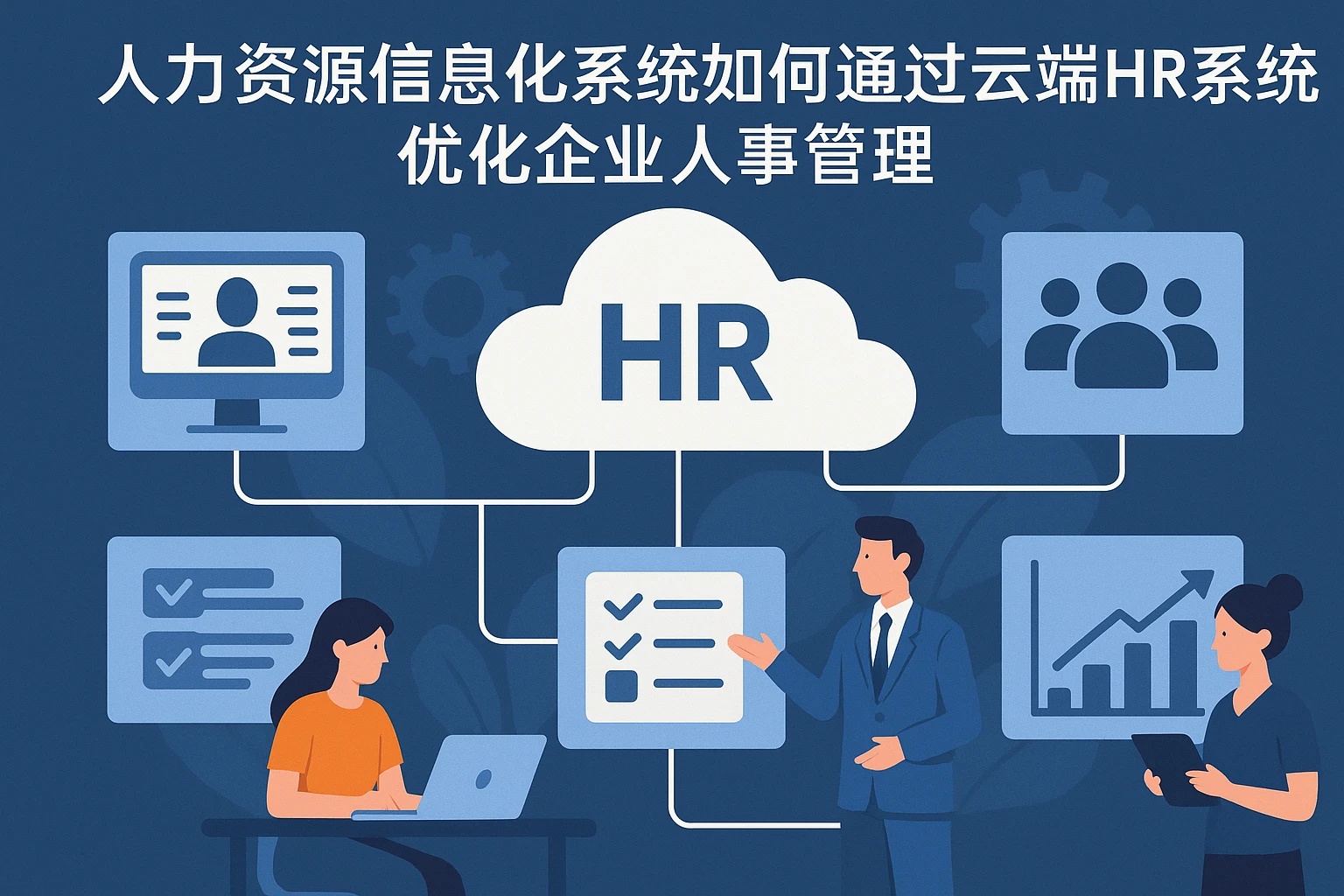 人力资源信息化系统如何通过云端HR系统优化企业人事管理