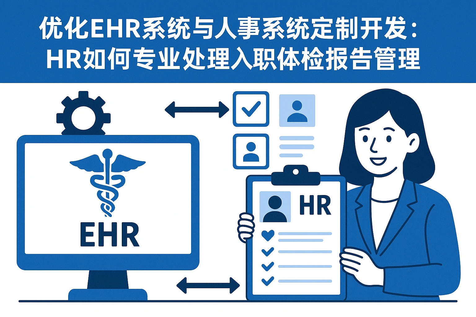 优化EHR系统与人事系统定制开发:HR如何专业处理入职体检报告管理