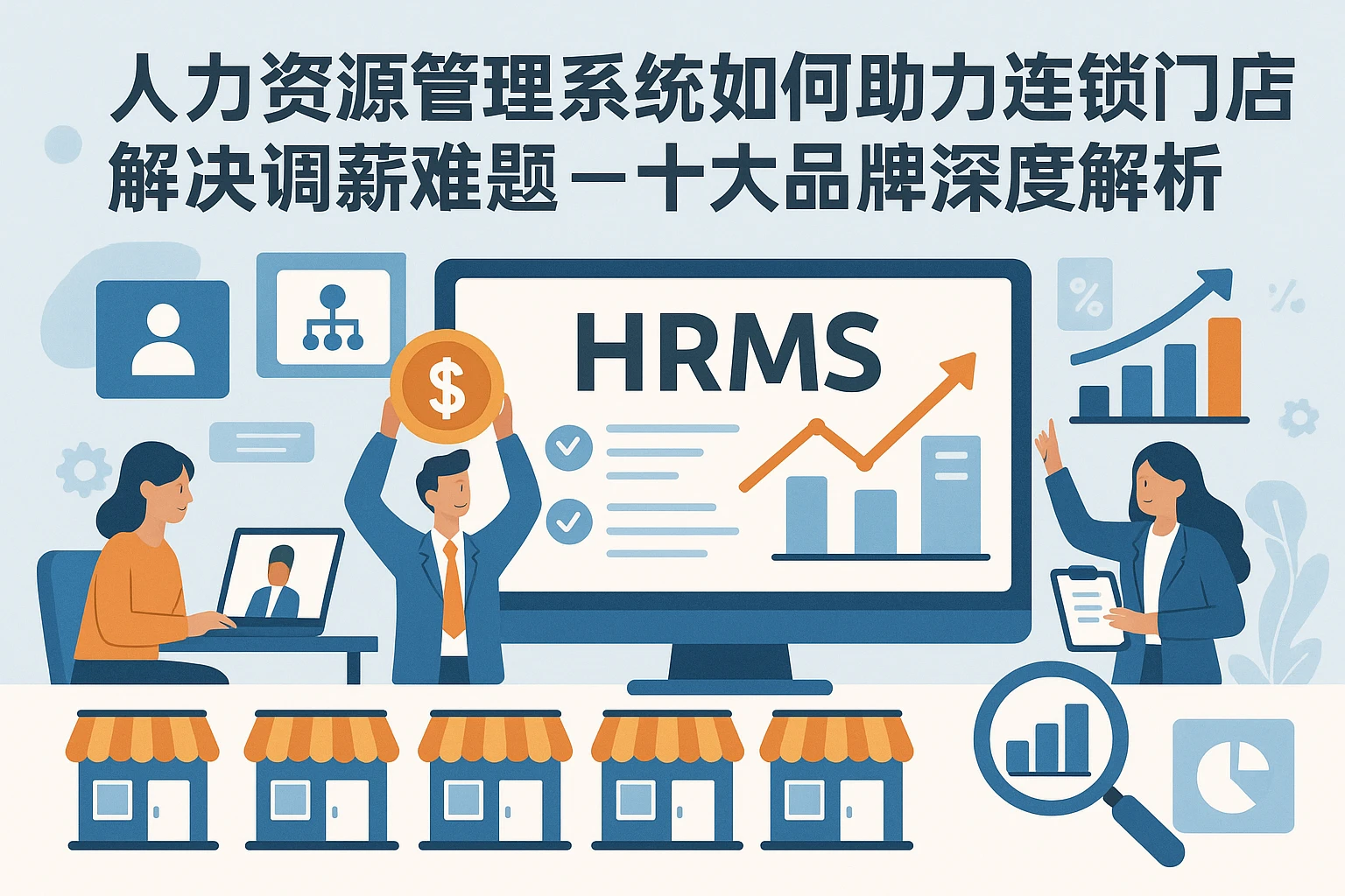 人力资源管理系统如何助力连锁门店解决调薪难题 - 十大品牌深度解析