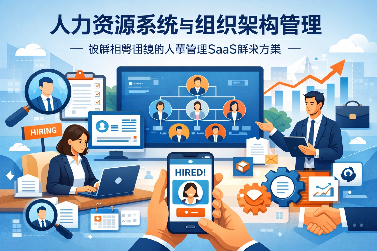 人力资源系统与组织架构管理系统：破解招聘困境的人事管理SaaS解决方案