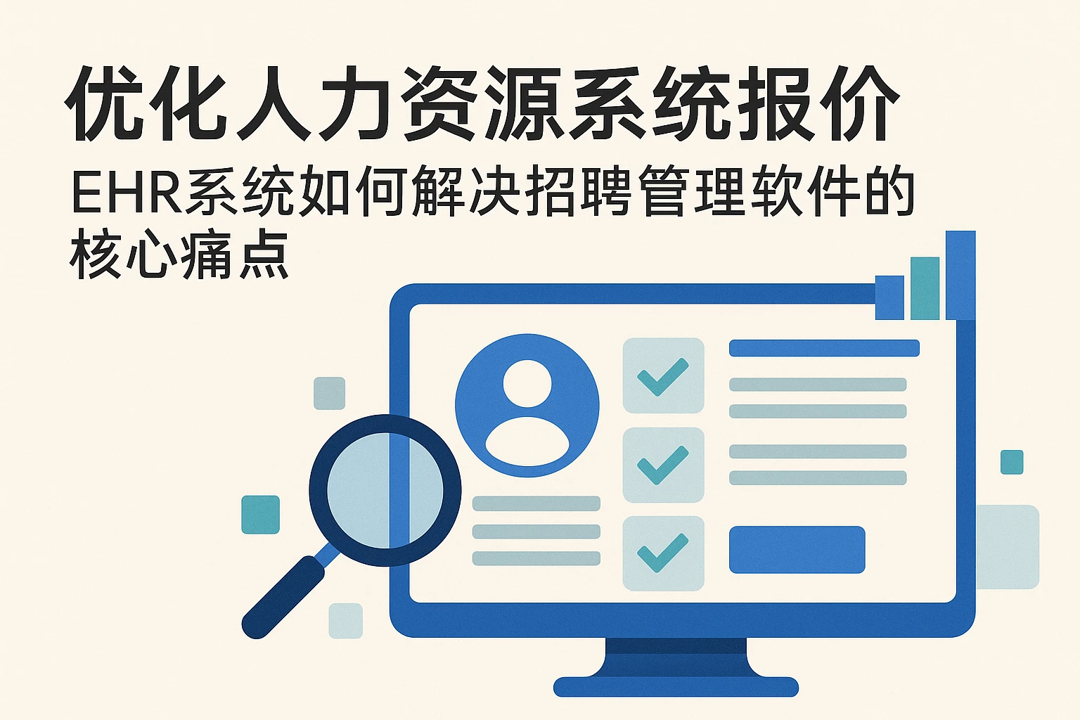 优化人力资源系统报价：EHR系统如何解决招聘管理软件的核心痛点