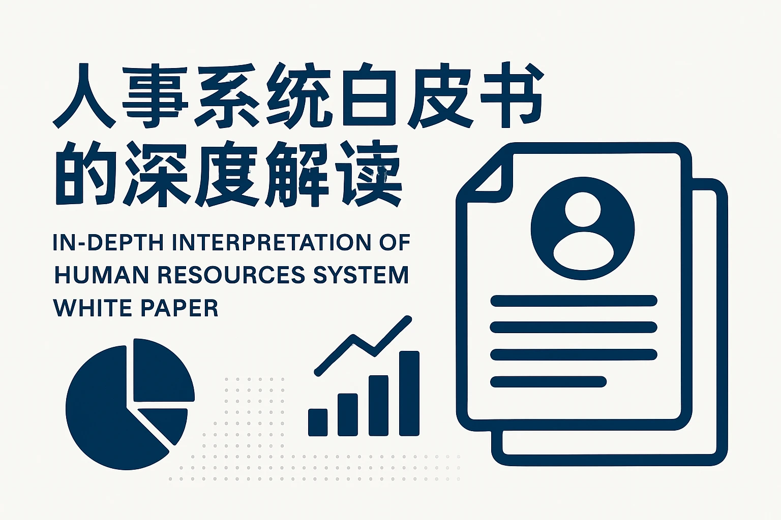 人事系统白皮书的深度解读