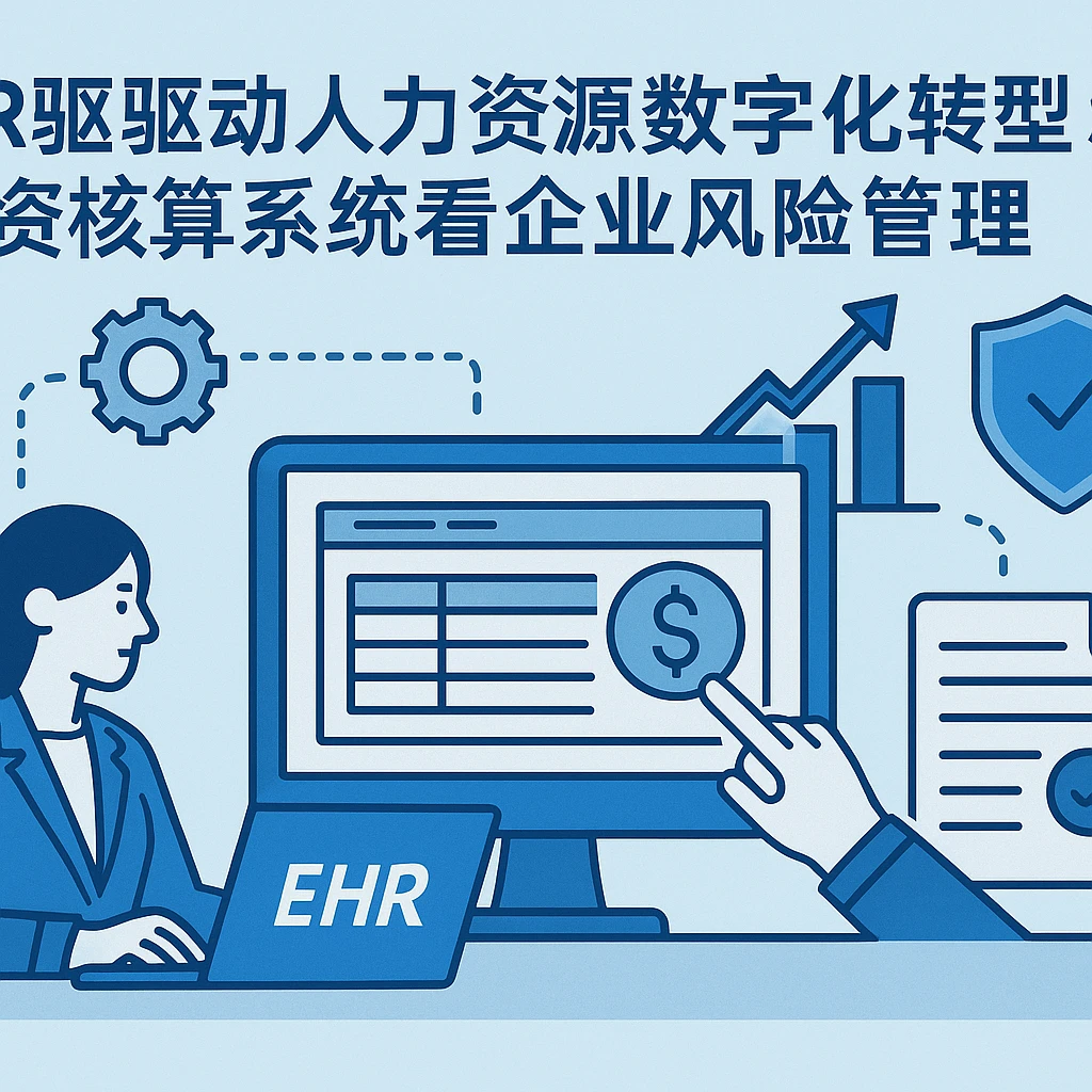 ehr系统驱动人力资源数字化转型：从薪资核算系统看企业风险管理
