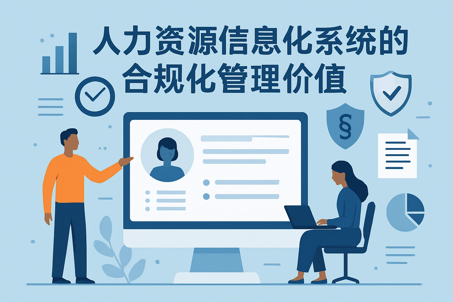 人力资源信息化系统的合规化管理价值