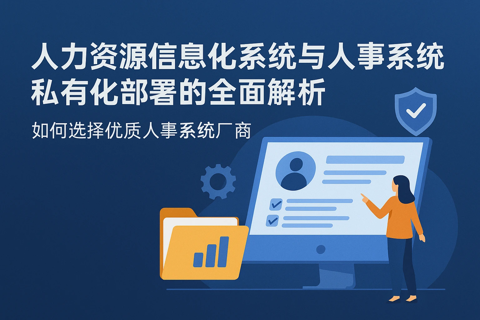 人力资源信息化系统与人事系统私有化部署的全面解析:如何选择优质人事系统厂商