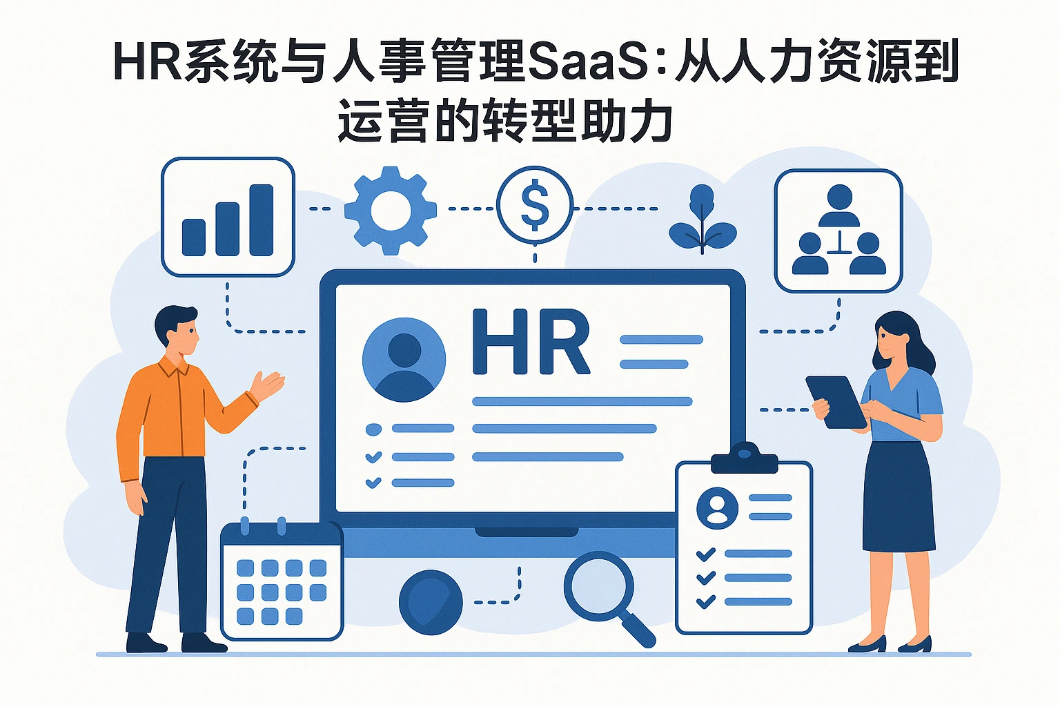 HR系统与人事管理SaaS：从人力资源到运营的转型助力