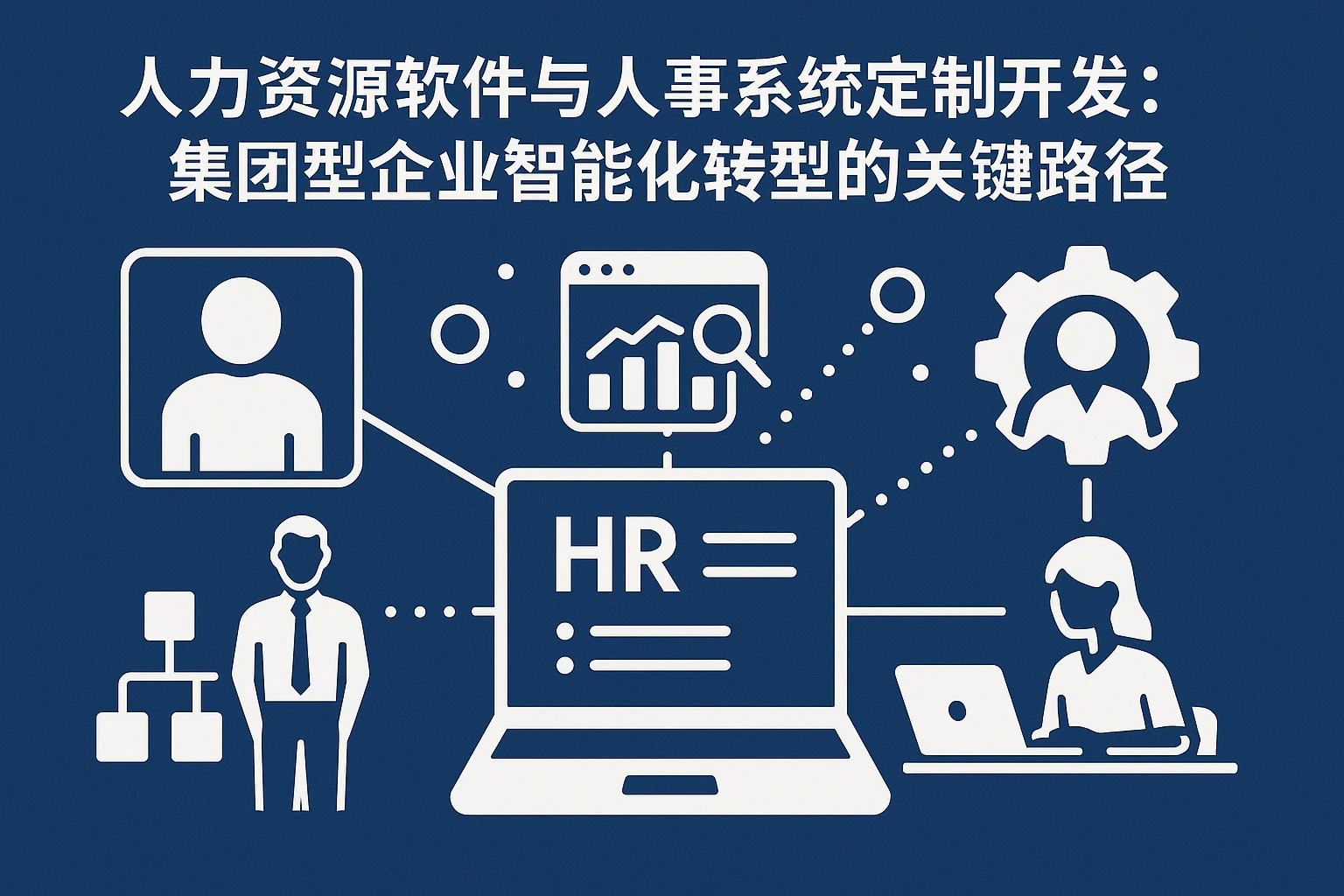 人力资源软件与人事系统定制开发：集团型企业智能化转型的关键路径