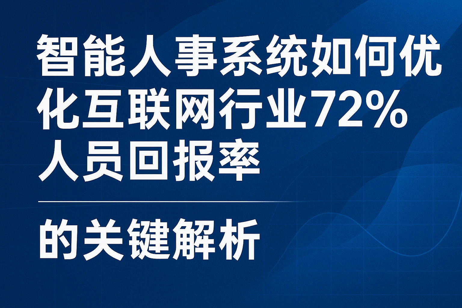 智能人事系统如何优化互联网行业72%人员回报率的关键解析
