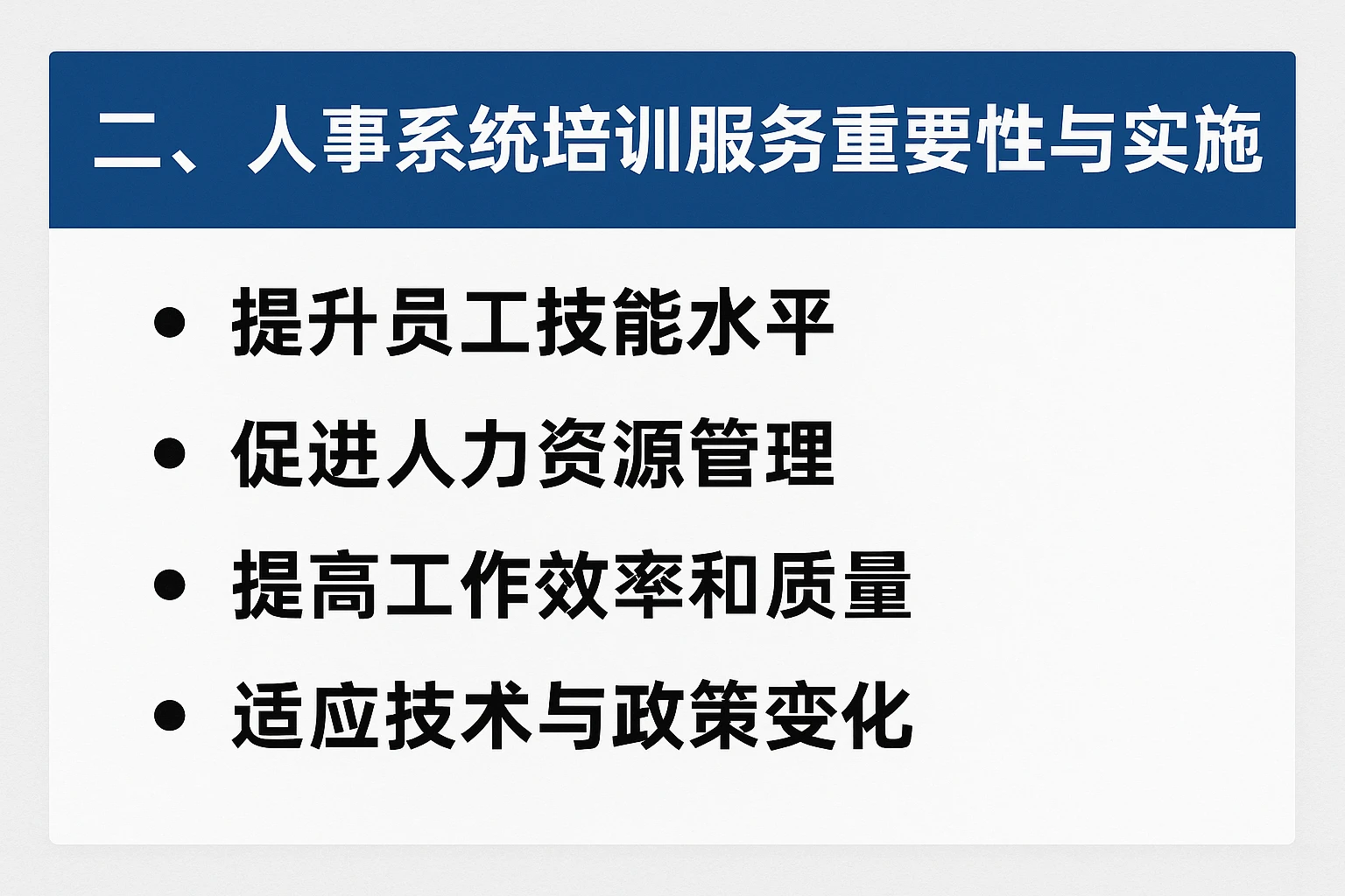 二、人事系统培训服务的重要性与实施策略