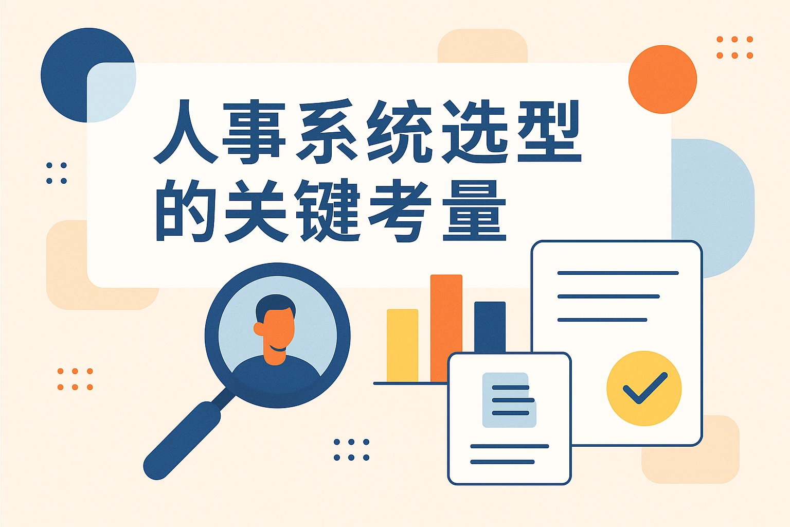 人事系统选型的关键考量