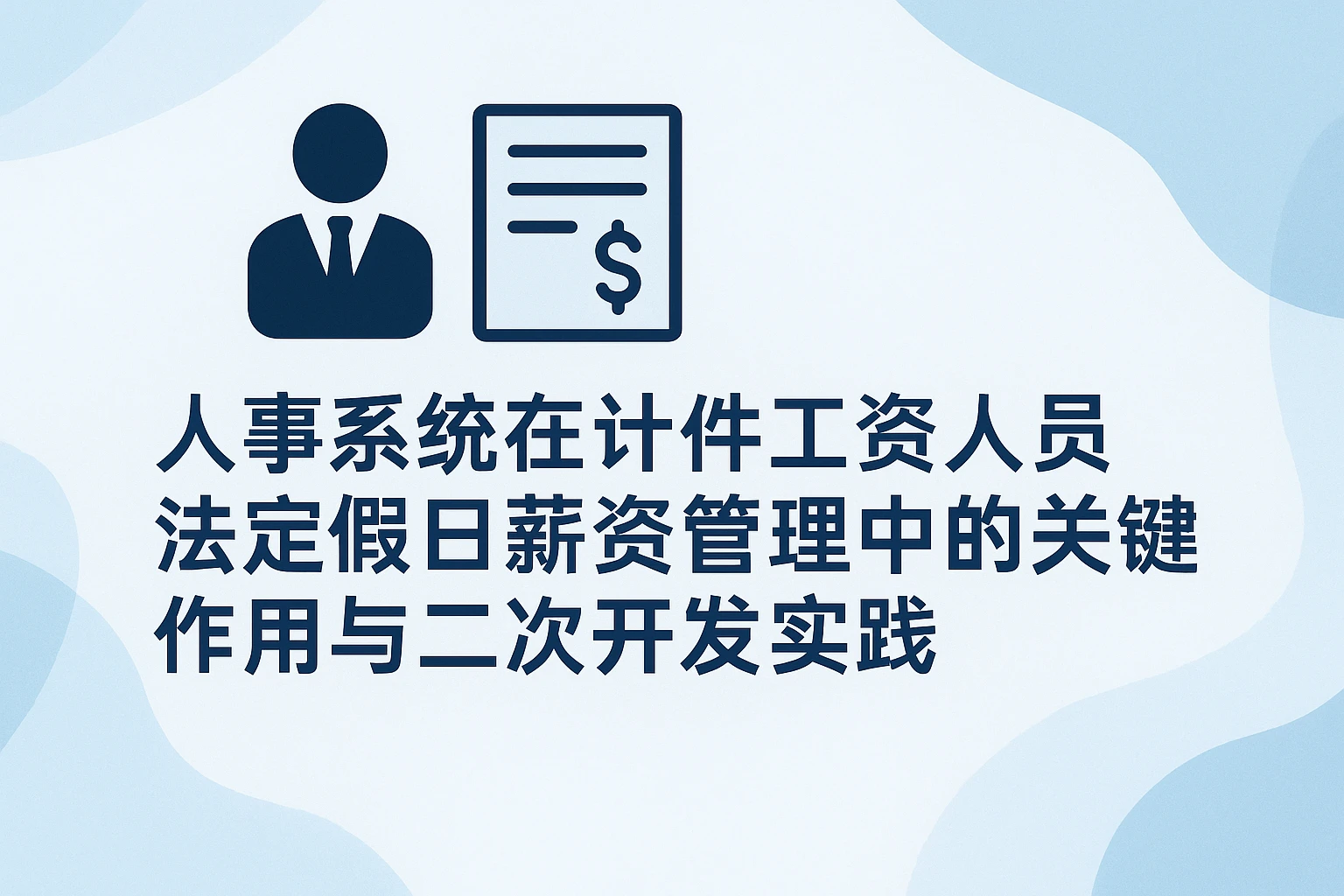 人事系统在计件工资人员法定假日薪资管理中的关键作用与二次开发实践