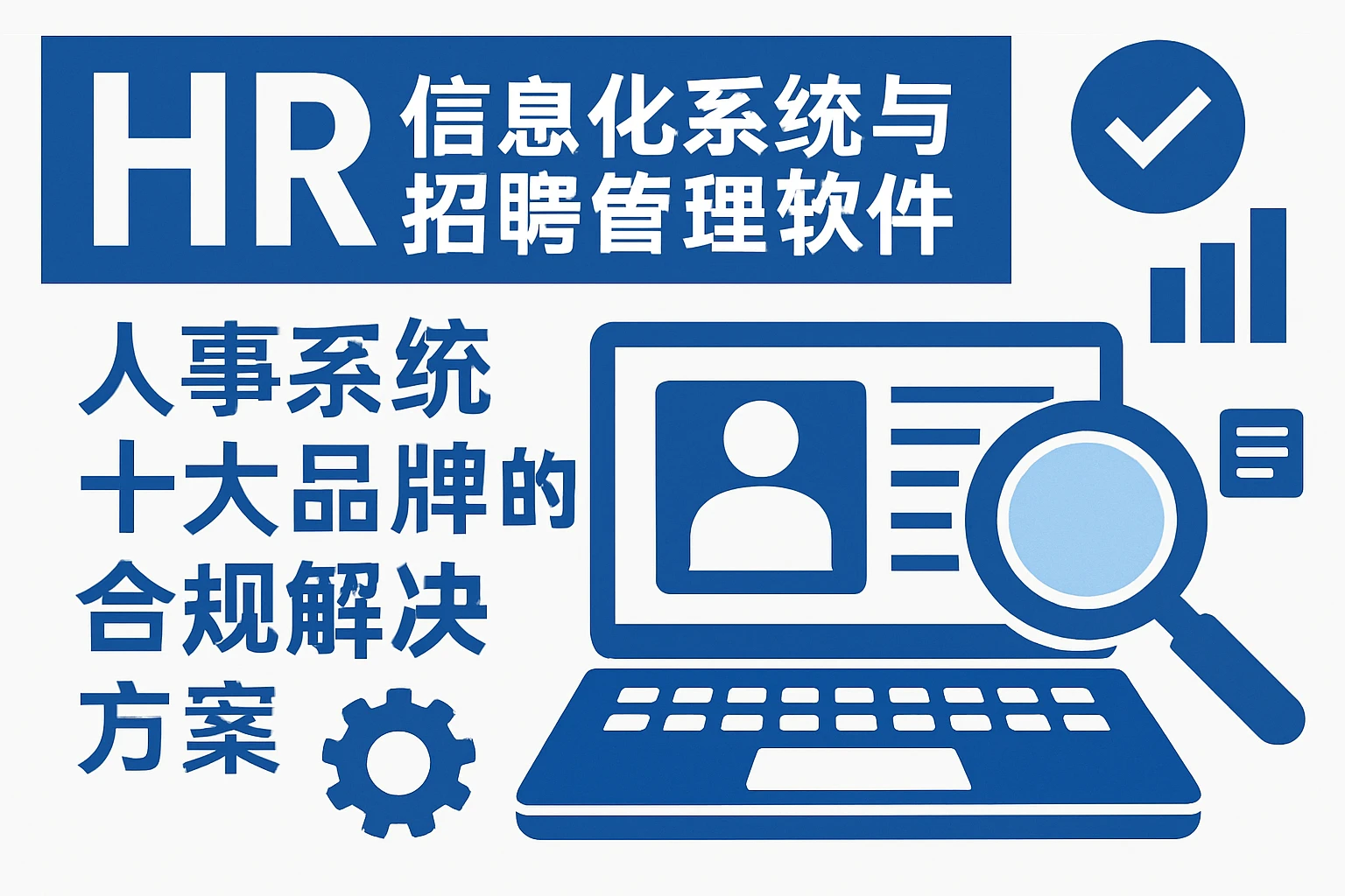 人力资源信息化系统与招聘管理软件：人事系统十大品牌的合规解决方案