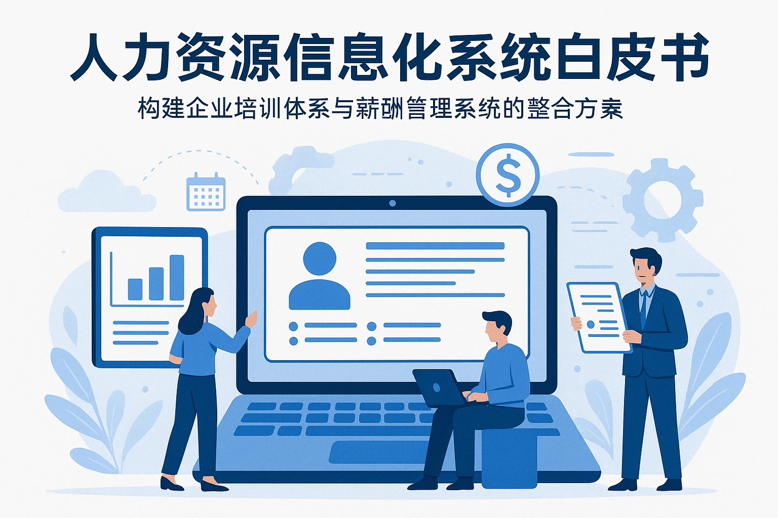 人力资源信息化系统白皮书：构建企业培训体系与薪酬管理系统的整合方案