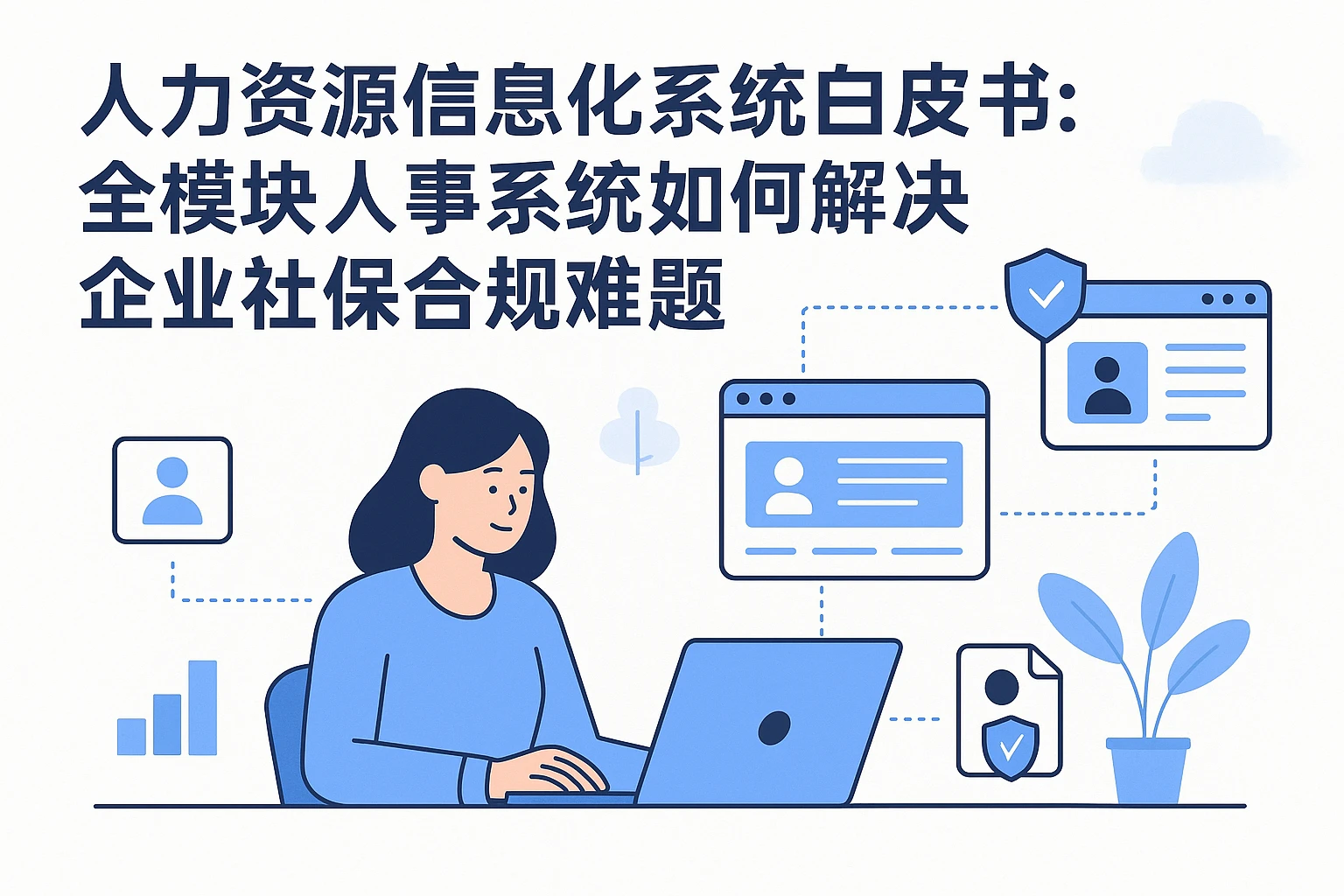 人力资源信息化系统白皮书:全模块人事系统如何解决企业社保合规难题