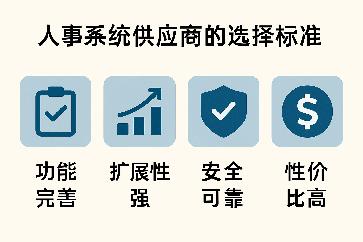 人事系统供应商的选择标准
