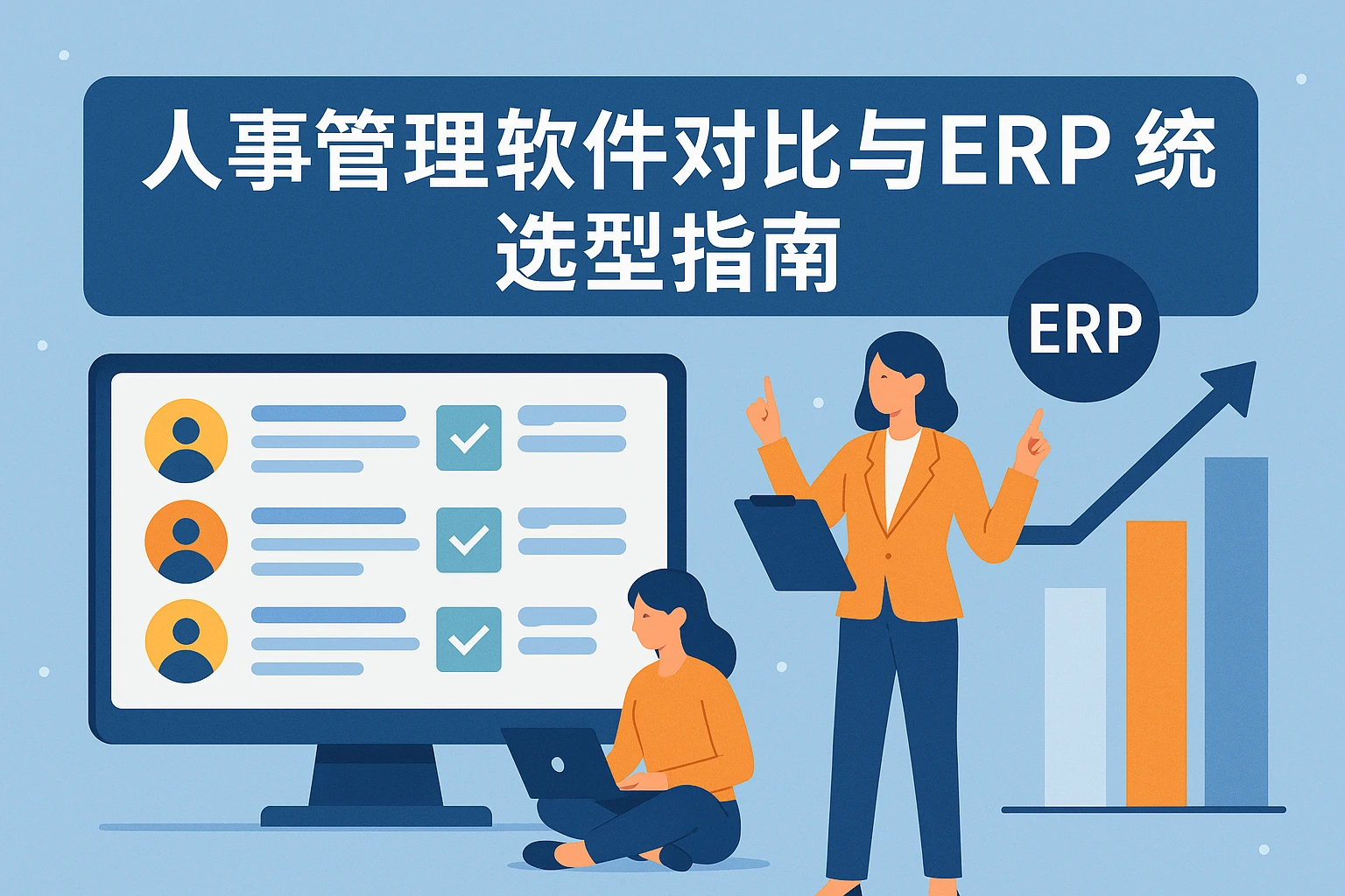 人事管理软件对比与ERP系统选型指南