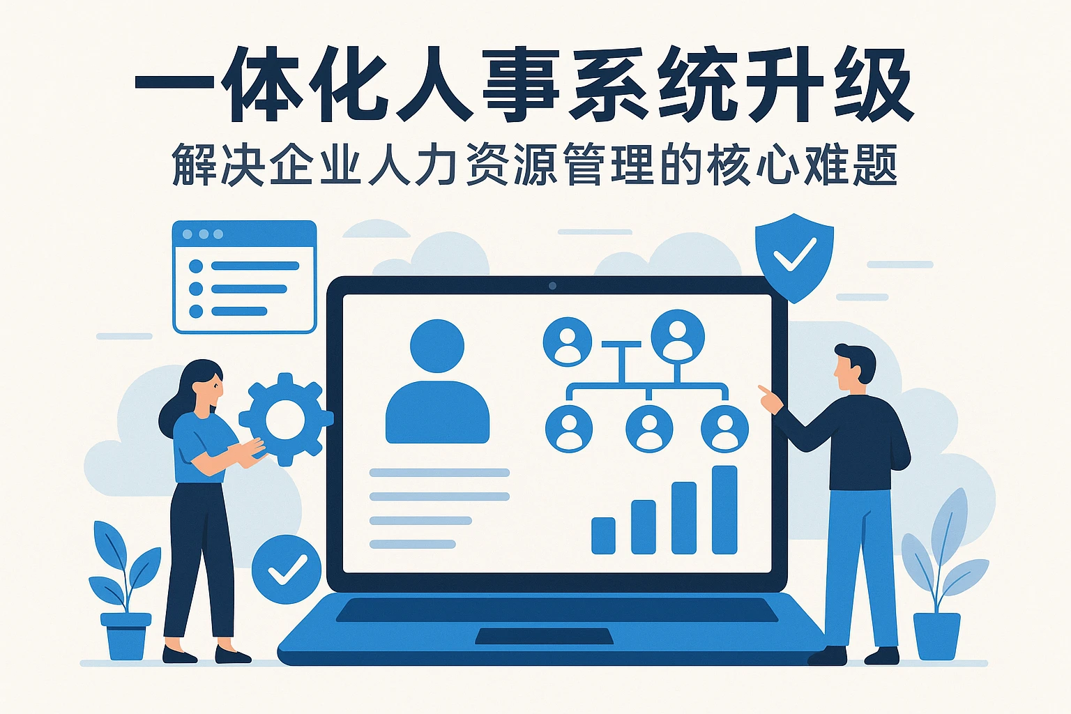 一体化人事系统升级：解决企业人力资源管理的核心难题
