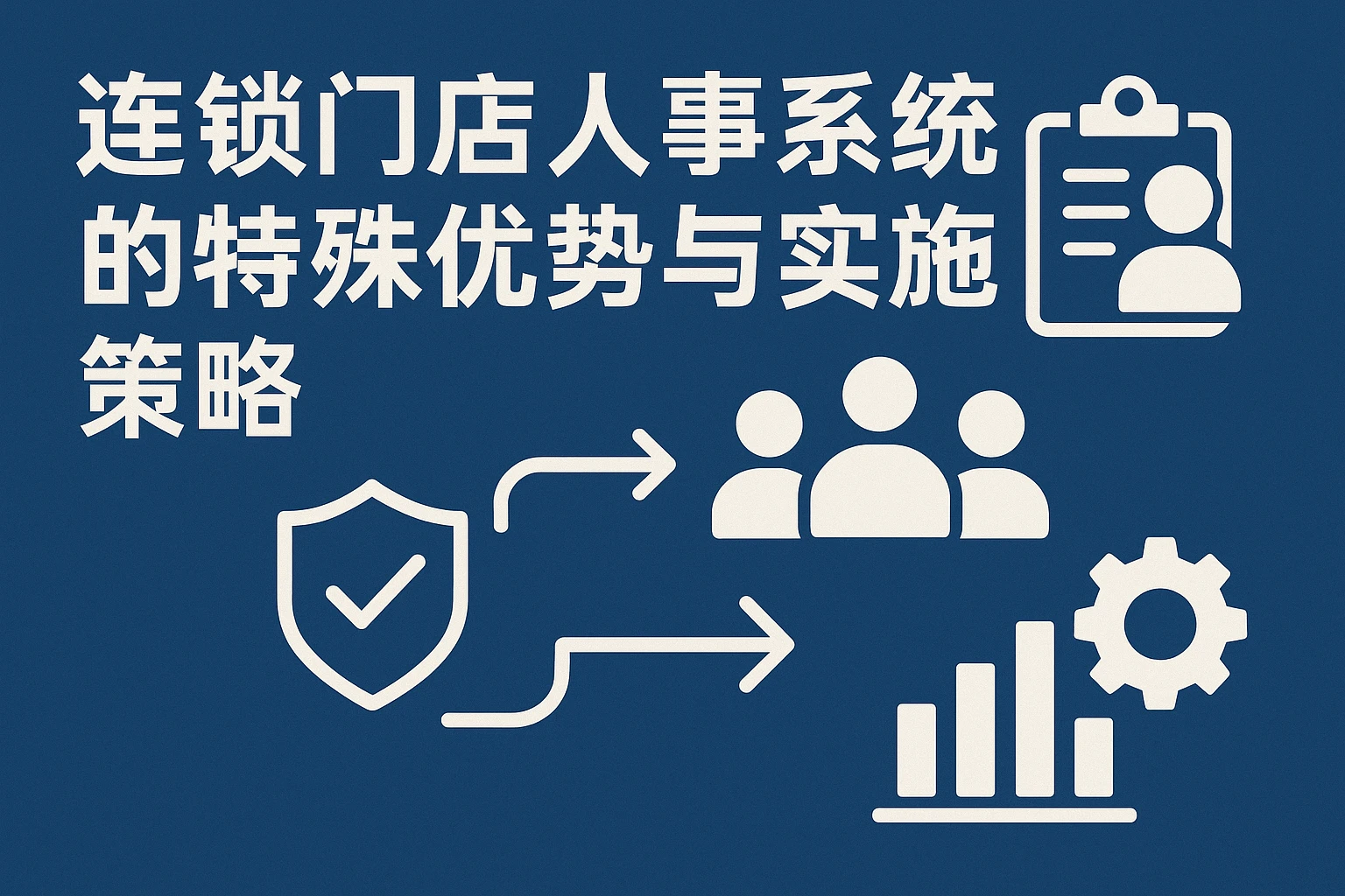 连锁门店人事系统的特殊优势与实施策略