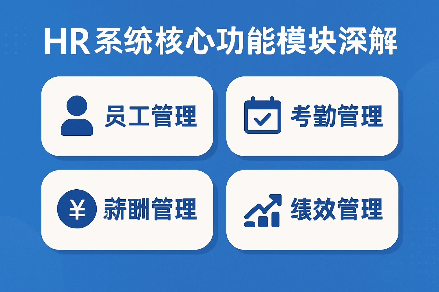 HR系统核心功能模块深度解析