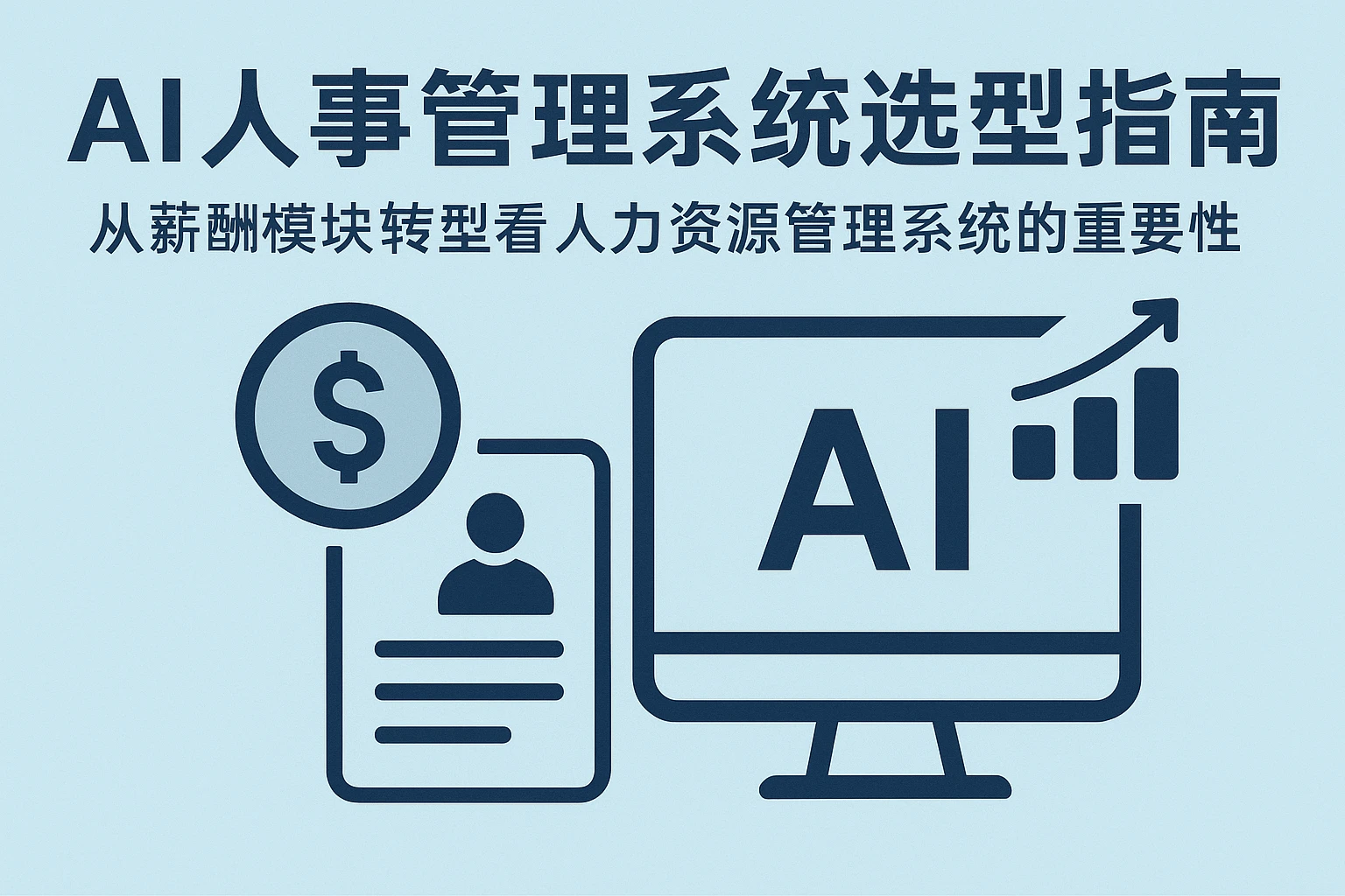 AI人事管理系统选型指南：从薪酬模块转型看人力资源管理系统的重要性
