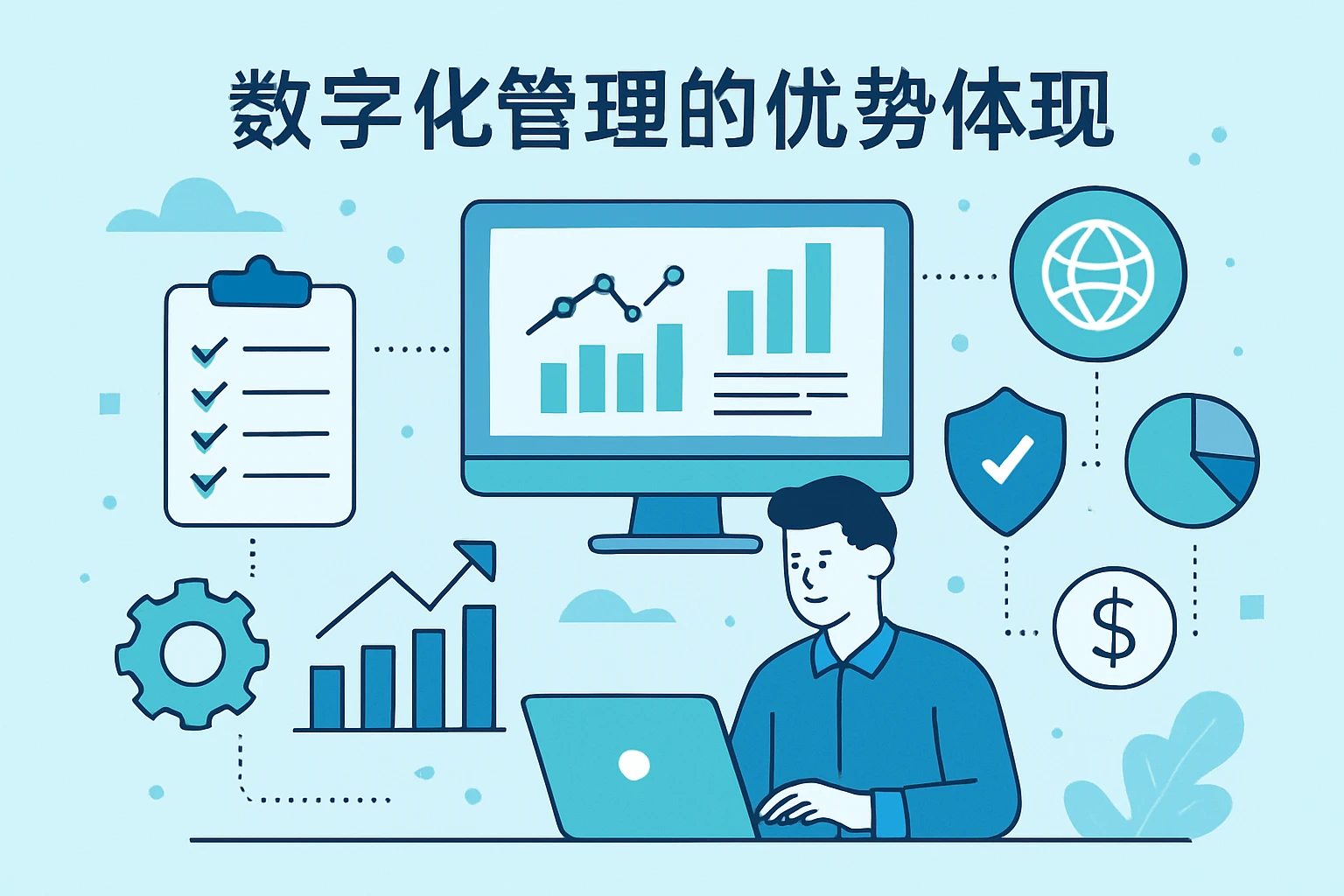 数字化管理的优势体现