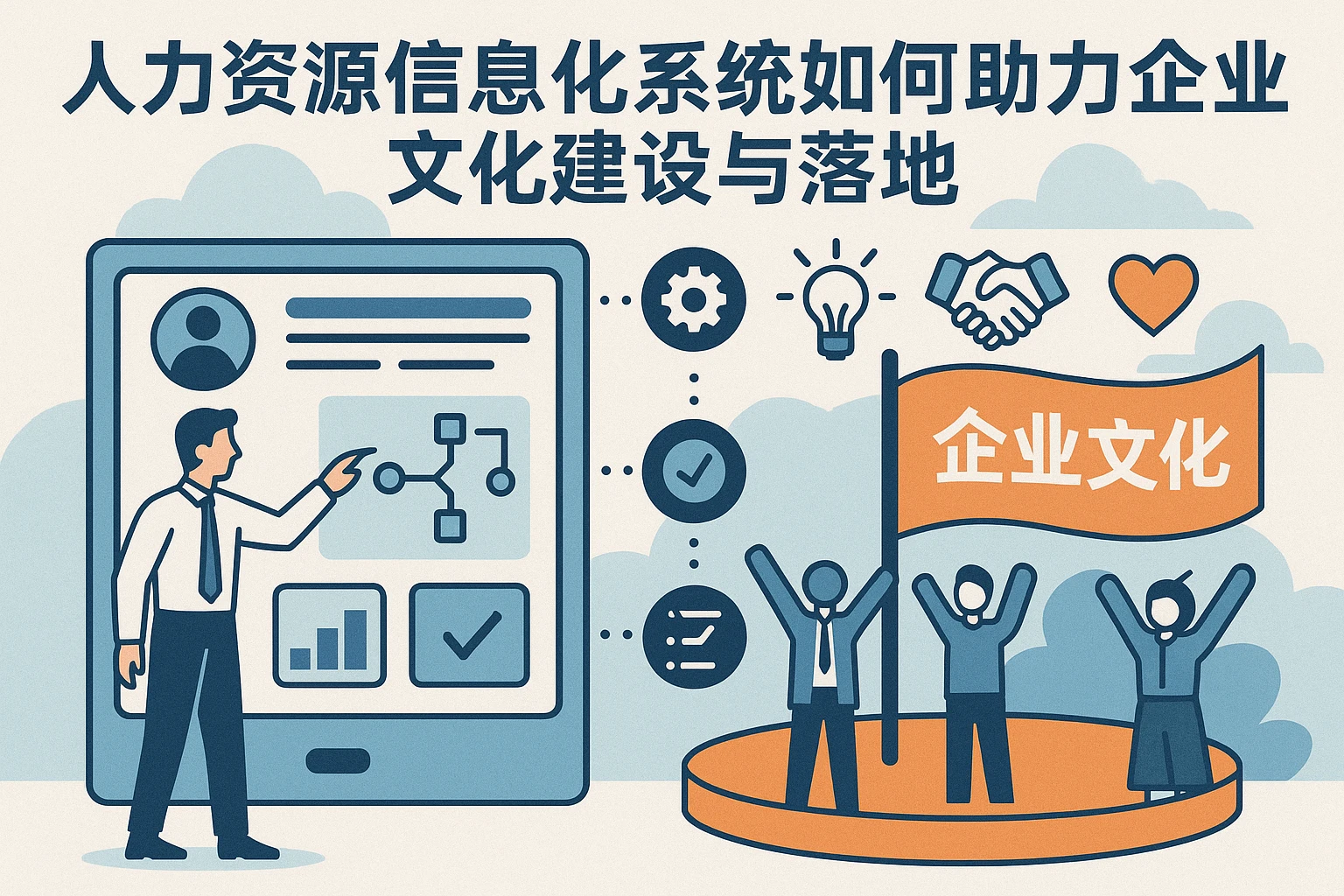 人力资源信息化系统如何助力企业文化建设与落地