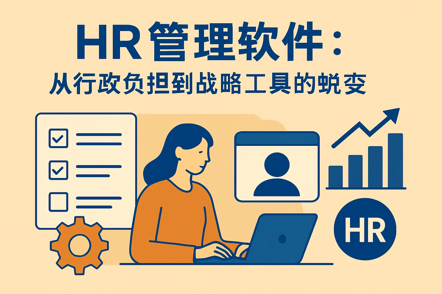 HR管理软件:从行政负担到战略工具的蜕变