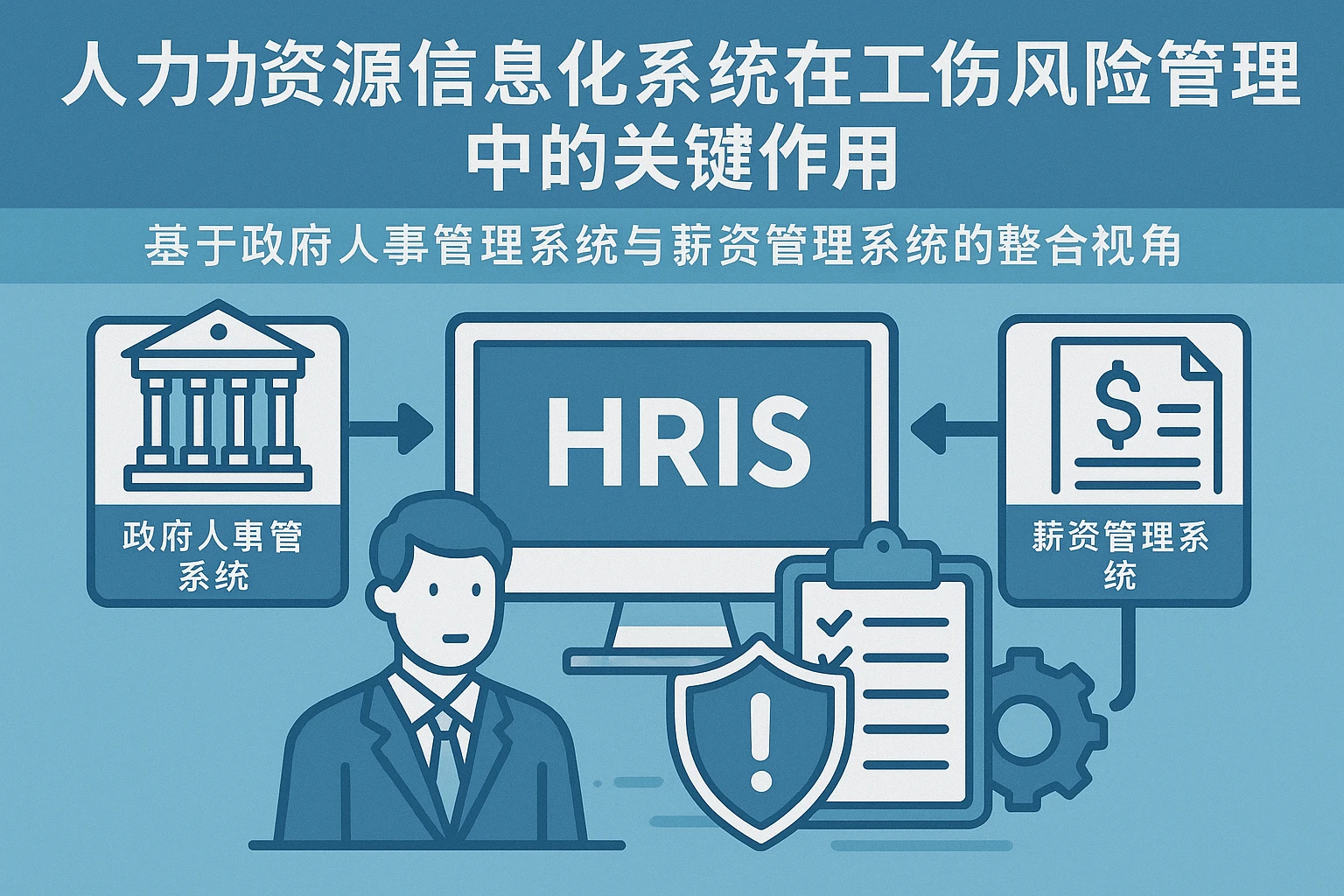 人力资源信息化系统在工伤风险管理中的关键作用——基于政府人事管理系统与薪资管理系统的整合视角