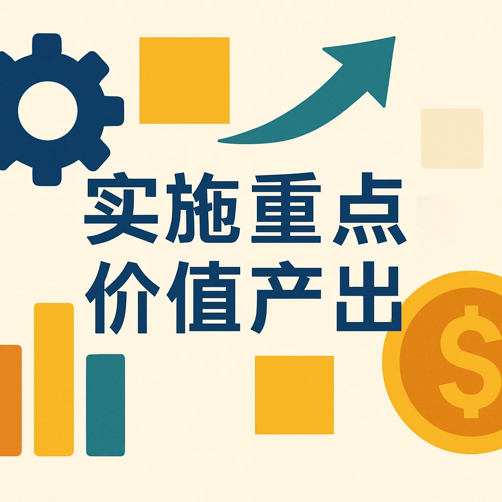 实施重点与价值产出