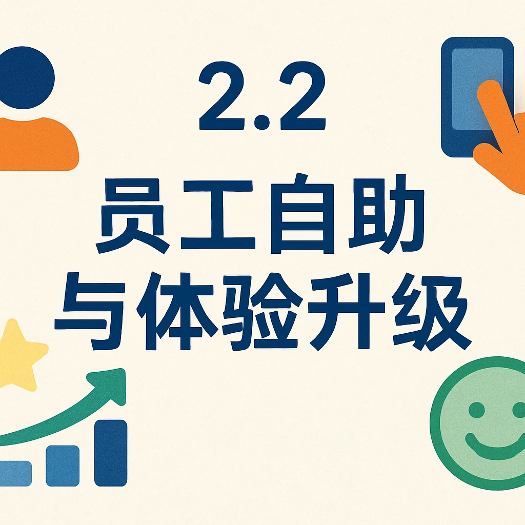 2.2 员工自助与体验升级
