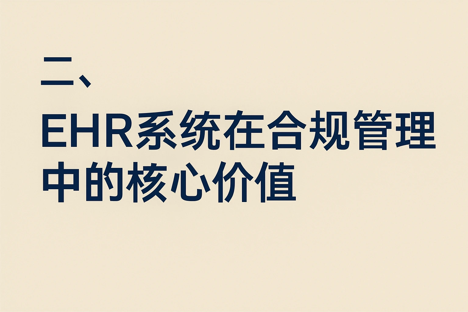 二、EHR系统在合规管理中的核心价值